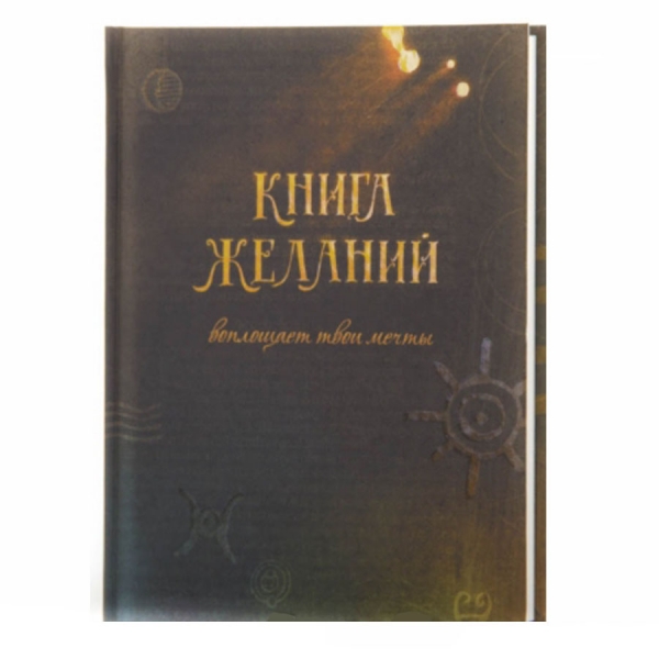 Книга желаний (картон)