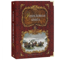 Тройка родословная книга