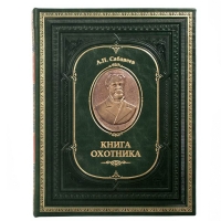 Сабанеев. Книга охотника. Расписной обрез. Бронзовый барельеф